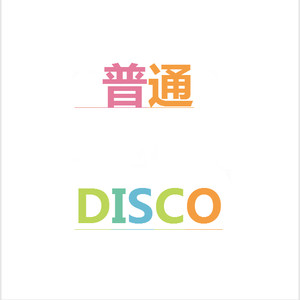 普通Disco