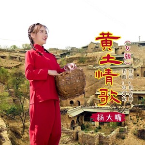 黄土情歌 (女版)