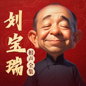 刘宝瑞相声合集|精修版