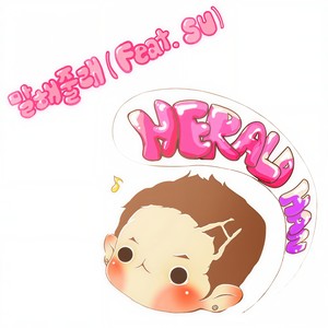 말해줄래 (告诉我)