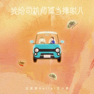 我给司机师傅当捧哏 (DJ阿卓/西西版)