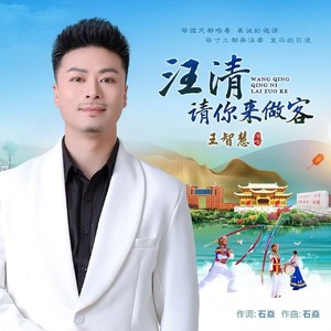 汪清，请你来做客