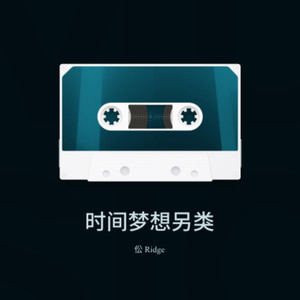 时间梦想另类