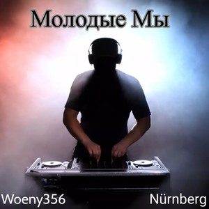 Молодые Мы
