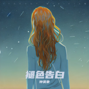 褪色告白