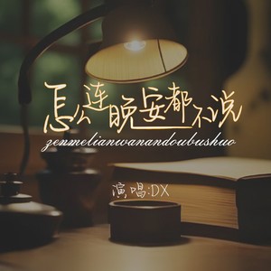 怎么连晚安都不说