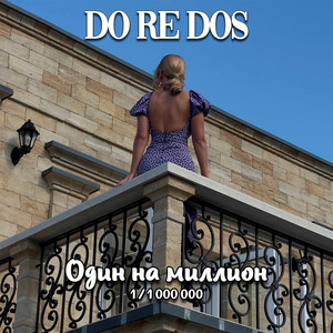 Один на миллион