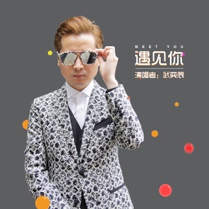 遇见你