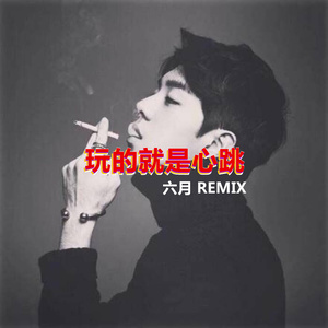 霸气低音炮 (Remix)