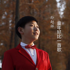 童年好比一首歌