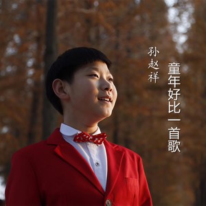 童年好比一首歌