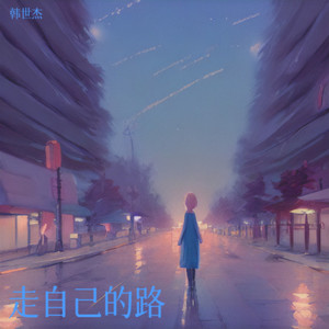 走自己的路 (伴奏)