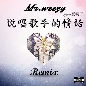 说唱歌手的情话 (Remix)