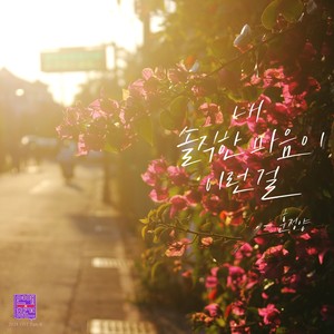 연애의 참견 2024 OST Part.8 (Love Interference 2024 OST Part.8)