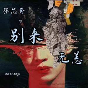 别来无恙 (伴奏)