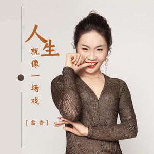 人生就像一场戏