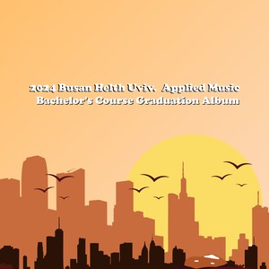 2024 부산보건대학교 실용음악학과 학사과정 졸업앨범 (2024 Busan Health Uviv. Applied Music  Bachelor's Course Graduation Album)