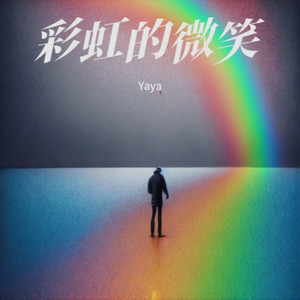九月底-Yaya