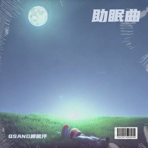 QIUYUQSANG - 助眠曲2