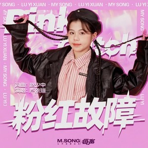 粉红故障 (伴奏)
