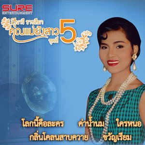 คุณแม่ยังสาว, Vol. 5