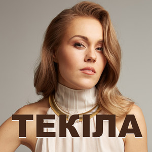 Текіла