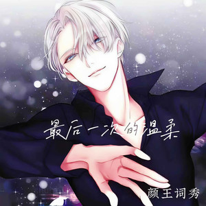 最后一次的温柔 (rnb版伴奏)