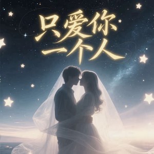 只爱你一个人 (烟嗓版)