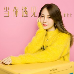 当你遇见