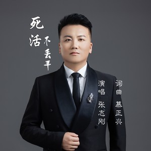 死活不丢手