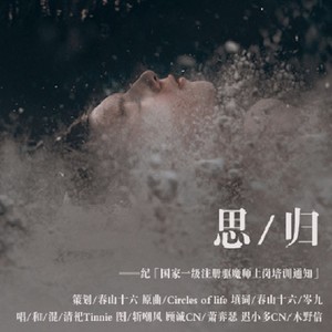 思归·记非天夜翔《国家一级注册驱魔师上岗培训通知》