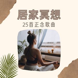 居家冥想 – 25首正念歌曲