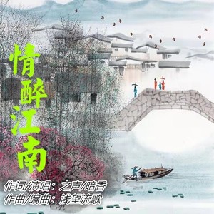 情醉江南