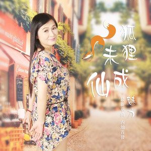 狐狸未成仙