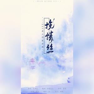 挽情丝（吴哥窟填翻）