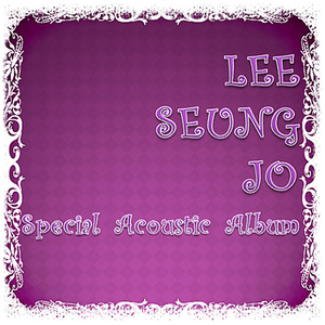 스페셜 어쿠스틱 앨범 (Special Acoustic Album)