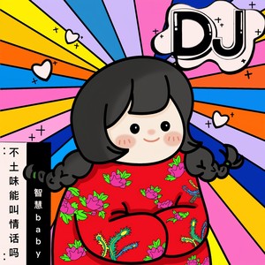 不土味能叫情话吗 (DJ女版)