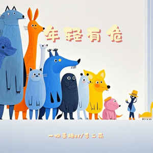 年轻有危