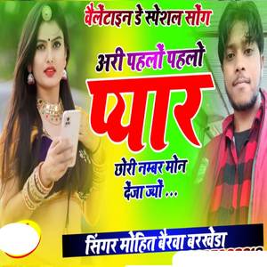 अरी पहलो पहलो प्यार छोरी नम्बर मोन देजा ज्यों