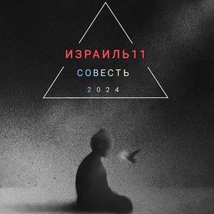 СОВЕСТЬ (Explicit)