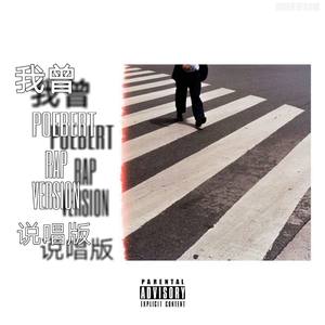 Poebert - 隔壁老樊-我曾(说唱版)Remix (Poebert–拜合 remix)