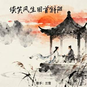 谈笑风生回首斜阳