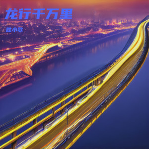 龙行千万里 (伴奏)