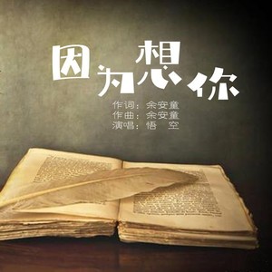 大默 - 因为想你