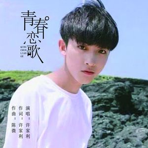 青春恋歌 (伴奏)