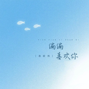 偏偏喜欢你封面