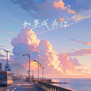 如果成为你