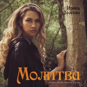 Молитва