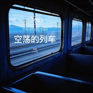 空荡的列车