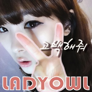 고백해줘 (告白吧)
